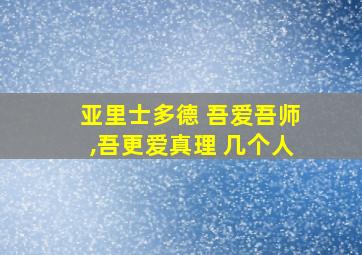 亚里士多德 吾爱吾师,吾更爱真理 几个人